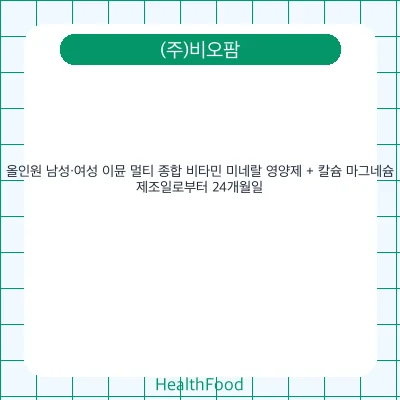 올인원 남성·여성 이뮨 멀티 종합 비타민 미네랄 영양제 + 칼슘 마그네슘
