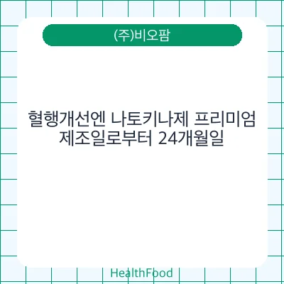 혈행개선엔 나토키나제 프리미엄