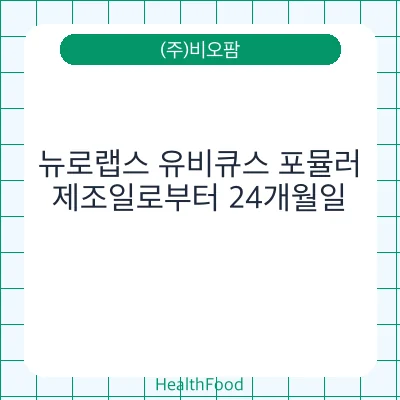 뉴로랩스 유비큐스 포뮬러