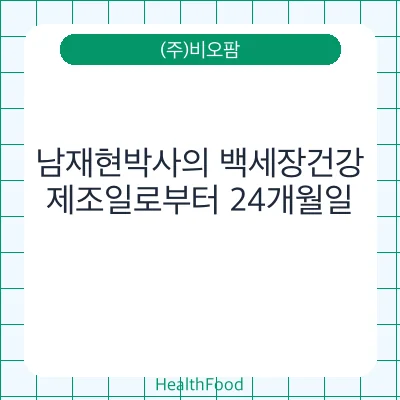 남재현박사의 백세장건강