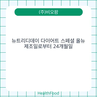 뉴트리디데이 다이어트 스페셜 올뉴