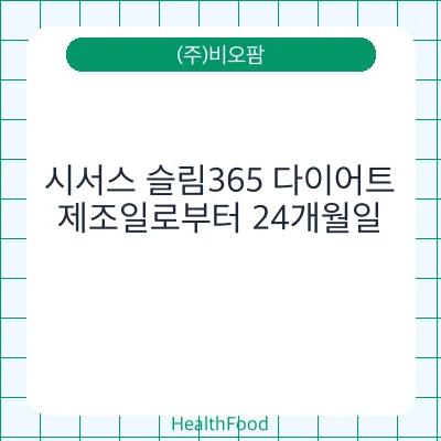 시서스 슬림365 다이어트