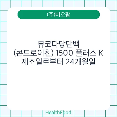 뮤코다당단백(콘드로이친) 1500 플러스 K