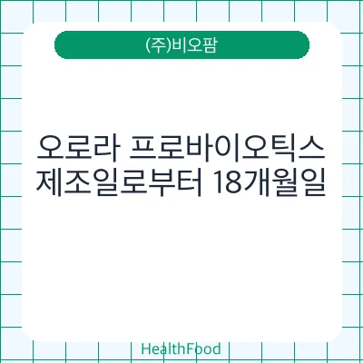 오로라 프로바이오틱스