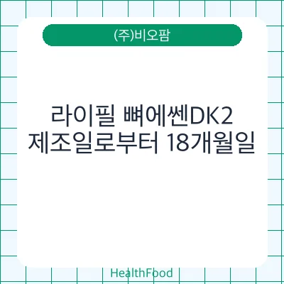 라이필 뼈에쎈DK2