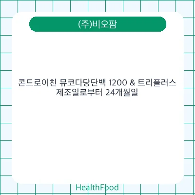 콘드로이친 뮤코다당단백 1200 & 트리플러스
