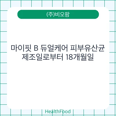 마이핏 B 듀얼케어 피부유산균