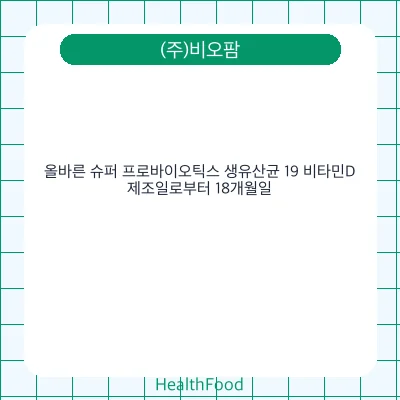 올바른 슈퍼 프로바이오틱스 생유산균 19 비타민D