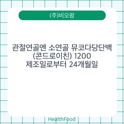 관절연골엔 소연골 뮤코다당단백(콘드로이친) 1200