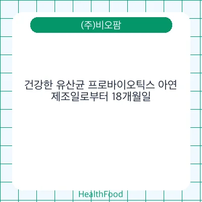 건강한 유산균 프로바이오틱스 아연