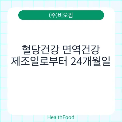 혈당건강 면역건강