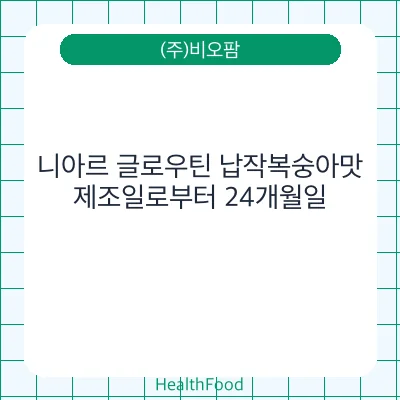 니아르 글로우틴 납작복숭아맛