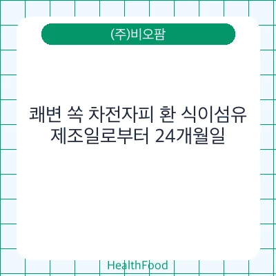 쾌변 쏙 차전자피 환 식이섬유