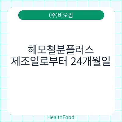 헤모철분플러스