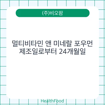 멀티비타민 앤 미네랄 포우먼