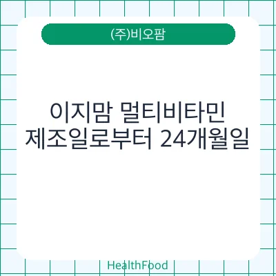 이지맘 멀티비타민