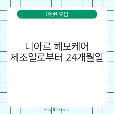니아르 헤모케어