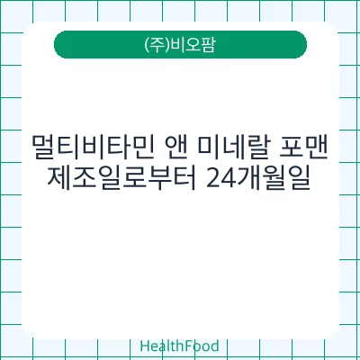 멀티비타민 앤 미네랄 포맨