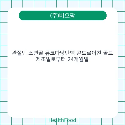관절엔 소연골 뮤코다당단백 콘드로이친 골드