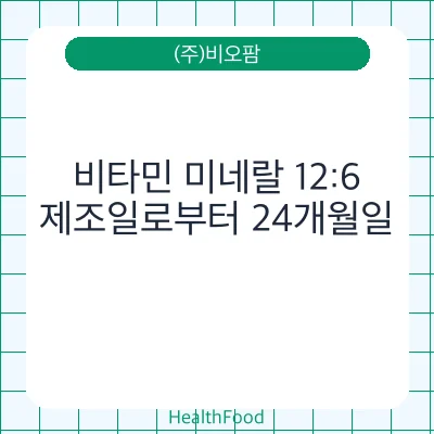 비타민 미네랄 12:6