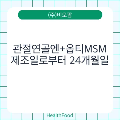 관절연골엔+옵티MSM