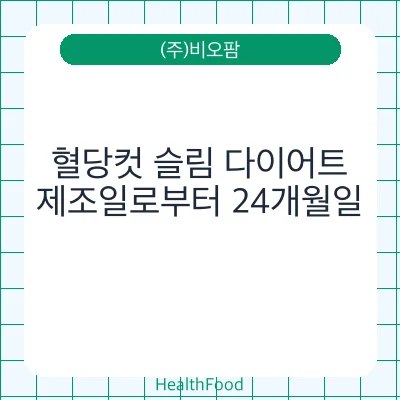 혈당컷 슬림 다이어트