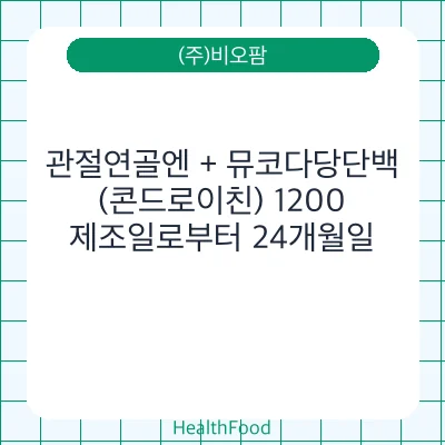 관절연골엔 + 뮤코다당단백(콘드로이친) 1200