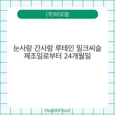 눈사랑 간사랑 루테인 밀크씨슬