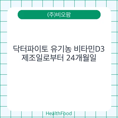 닥터파이토 유기농 비타민D3