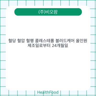 혈당 혈압 혈행 콜레스테롤 블러드케어 올인원