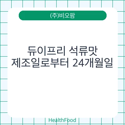 듀이프리 석류맛