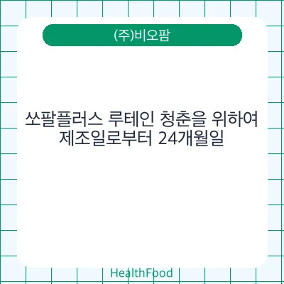 쏘팔플러스 루테인 청춘을 위하여