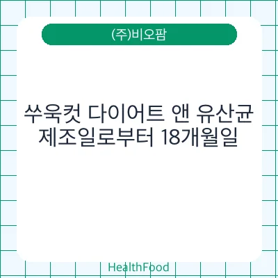 쑤욱컷 다이어트 앤 유산균