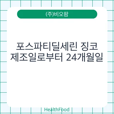 포스파티딜세린 징코