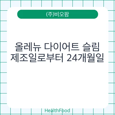 올레뉴 다이어트 슬림