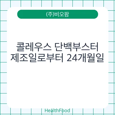 콜레우스 단백부스터