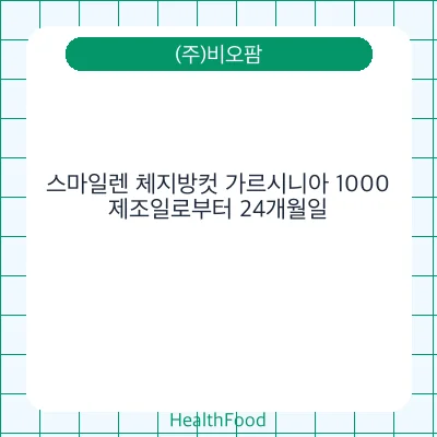스마일렌 체지방컷 가르시니아 1000