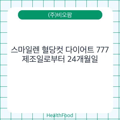 스마일렌 혈당컷 다이어트 777