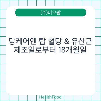 당케어엔 탑 혈당 & 유산균