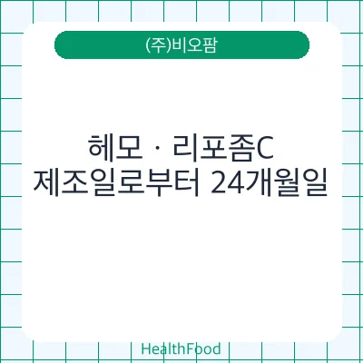 헤모ㆍ리포좀C