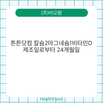튼튼닷컴 칼슘2마그네슘1비타민D