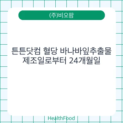 튼튼닷컴 혈당 바나바잎추출물
