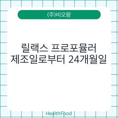 릴랙스 프로포뮬러