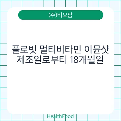 플로빗 멀티비타민 이뮨샷