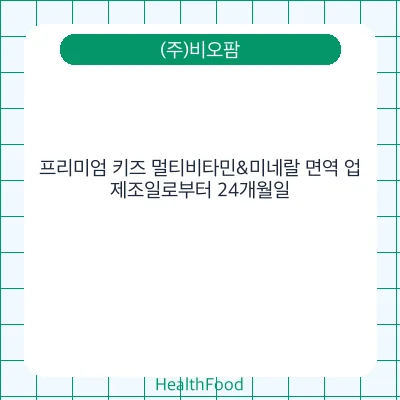 프리미엄 키즈 멀티비타민&미네랄 면역 업