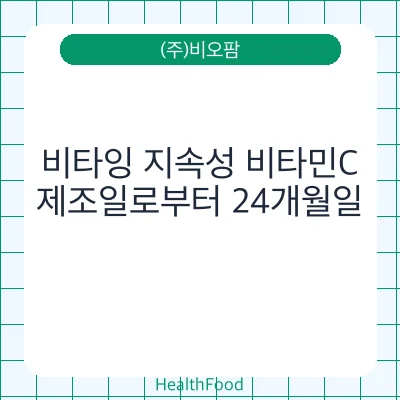 비타잉 지속성 비타민C