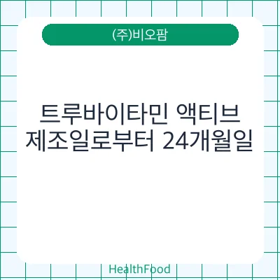 트루바이타민 액티브