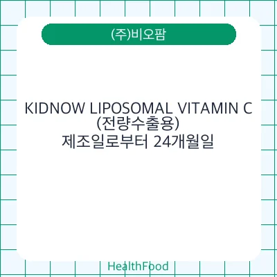 KIDNOW LIPOSOMAL VITAMIN C(전량수출용)