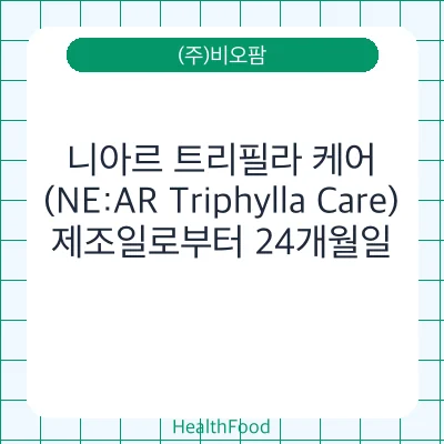 니아르 트리필라 케어(NE:AR Triphylla Care)