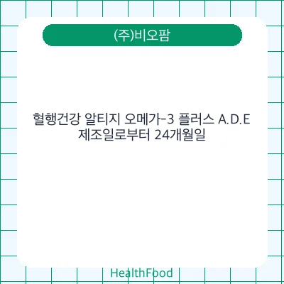 혈행건강 알티지 오메가-3 플러스 A.D.E
